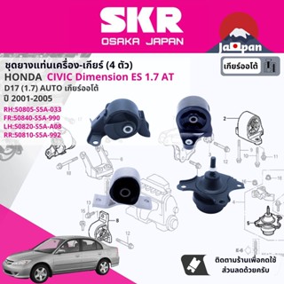 [SKR Japan] ยาง แท่นเครื่อง แท่นเกียร์ Honda Civic Dimension ES 1.7 AT ปี 2001-2005  ซีวิค HO002,HO040,HO019,HO064