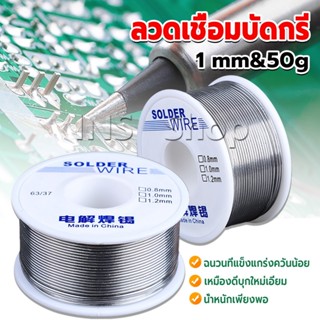 INS ลวดเชื่อมบัดกรี นิกเกิล ใช้แล้วทิ้ง อุณหภูมิต่ํา ใช้ง่าย 1.0mm 50g Solder wire