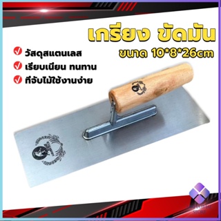 Mahathai เกรียงฉาบฝ้า เกรียงฉาบ เรียบ สแตนเลส ไซต์ปรับปรุงบ้าน ด้ามไม้ claying knife