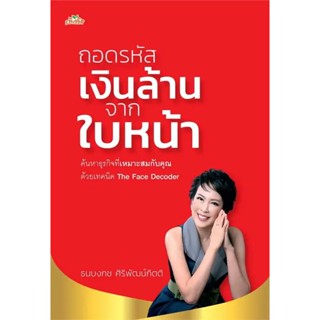 B2S หนังสือ ถอดรหัสเงินล้านจากใบหน้า