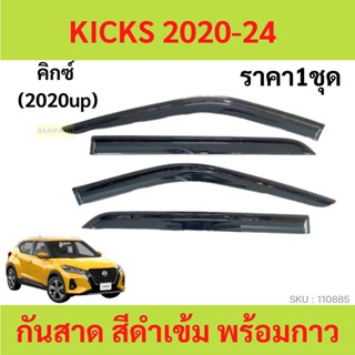 กันสาด KICK KICKS คิกส์ 2020 up ทรง MUGEN พร้อมกาว กันสาดประตู คิ้วกันสาดประตู คิ้วกันสาด