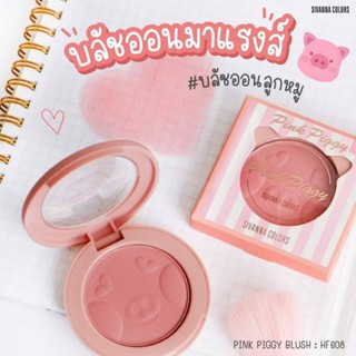 SIVANNA COLORS บลัชออน ปัดแก้ม เนื้อฝุ่น PINK PIGGY BLUSH HF608 ซีเวนน่า คัลเลอร์ส พิ้งค์ พิกกี้ บลัช