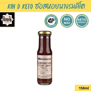 Kin D [Keto] ซอสหอยนางรมคีโต 150 ml. ไม่มีน้ำตาล กินดีคีโต น้ำมันหอยคีโต KinD Keto