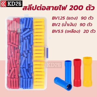 สลิปต่อสายไฟ สลีปต่อสายไฟ สลิปหุ้มสายไฟ BV1.25 BV2 BV5.5 1กล่อง 200 ตัว