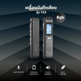 เครื่องบันทึกเสียง V22  8GB เสียบการ์ดเพิ่มความจุได้ (charge) เครื่องอัดเสียง