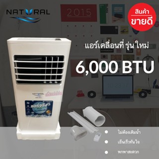 แอร์เคลื่อนที่ รุ่นใหม่ล่าสุด 6,000 BTU NAP-9062 มีระบบน้ำวน