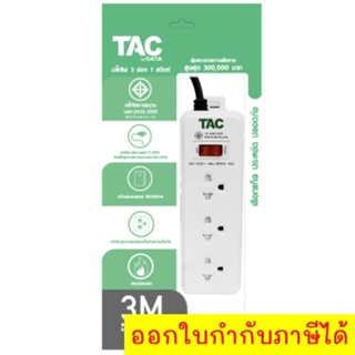 ส่งฟรีทั่วประเทศ TAC by DATA ปลั๊กไฟ มาตรฐาน มอก. 3ช่อง 1สวิตซ์ 3เมตร สวิตซ์เบรกเกอร์ IEC60934 สุดคุ้ม