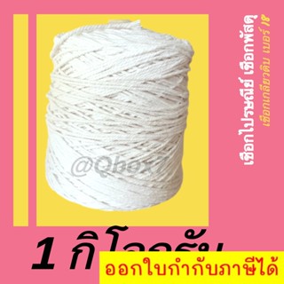 เชือกไปรษณีย์ ขนาด 1 กิโลกรัม (ม้วนเต็ม)