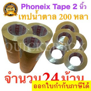 24 ม้วน เทปกาวน้ำตาล เทปขุ่น ปิดกล่อง PHOENIX TAPE ยาว 200 หลา/ม้วน ส่งฟรี