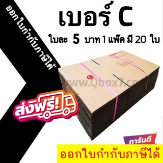 📣 กล่องไปรษณีย์ฝาชน เบอร์ C ฝาชน 1 แพ๊ค 20 ใบ ออกใบกำกับภาษีได้ ส่งฟรีทั่วประเทศ