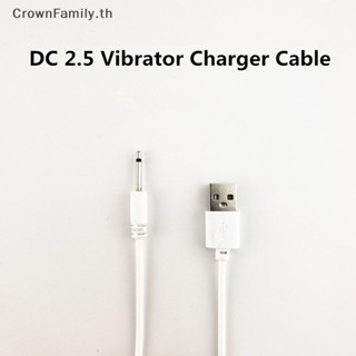 [CrownFamily] สายชาร์จ USB DC 2.5 แบบสั่น สําหรับเครื่องสั่น แบบชาร์จไฟ [TH]