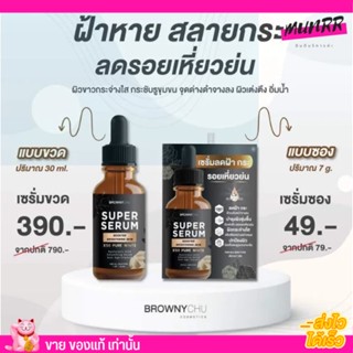 [ยกกล่อง/10ซอง] เซรั่ม บราวนี่ชู ลดฝ้า กระ สิว เซรั่มบีซี BC Super Serum ผิวแพ้ง่าย หน้าโทรม ลดผิวหมองคล้ำ 7g.