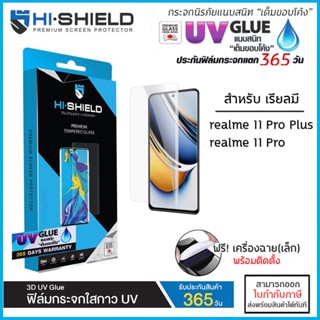 Realme ทุกรุ่น Hishield 3D UV GLUE (มีประกัน) กระจกนิรภัย กาวยูวี ไฮชิลด์ Realme 11 Pro Plus 5G [ออกใบกำกับภาษีได้]