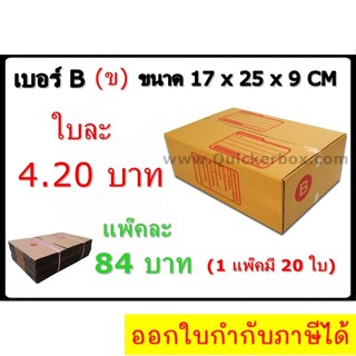 กล่องพัสดุ กล่องไปรษณีย์ฝาชน เบอร์ B (20 ใบ 84 บาท)