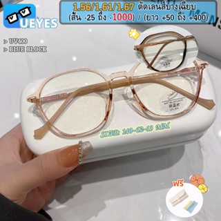 [Ueyes] แว่นตาสายตาสั้น 1.56/1.67 (-25 ถึง -600, -700, -800, -900, -1000) พร้อมฟิลเตอร์ tr90 กรอบแว่นตา เบาพิเศษ ย้อนยุค รูปไข่ ป้องกันแสงสีฟ้า แว่นสายตาสั้น แว่นตาผู้ชาย ผู้หญิง UV400