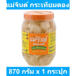 แม่จินต์ กระเทียมดอง 870 กรัม x 1 กระปุก รหัสสินค้า 154549