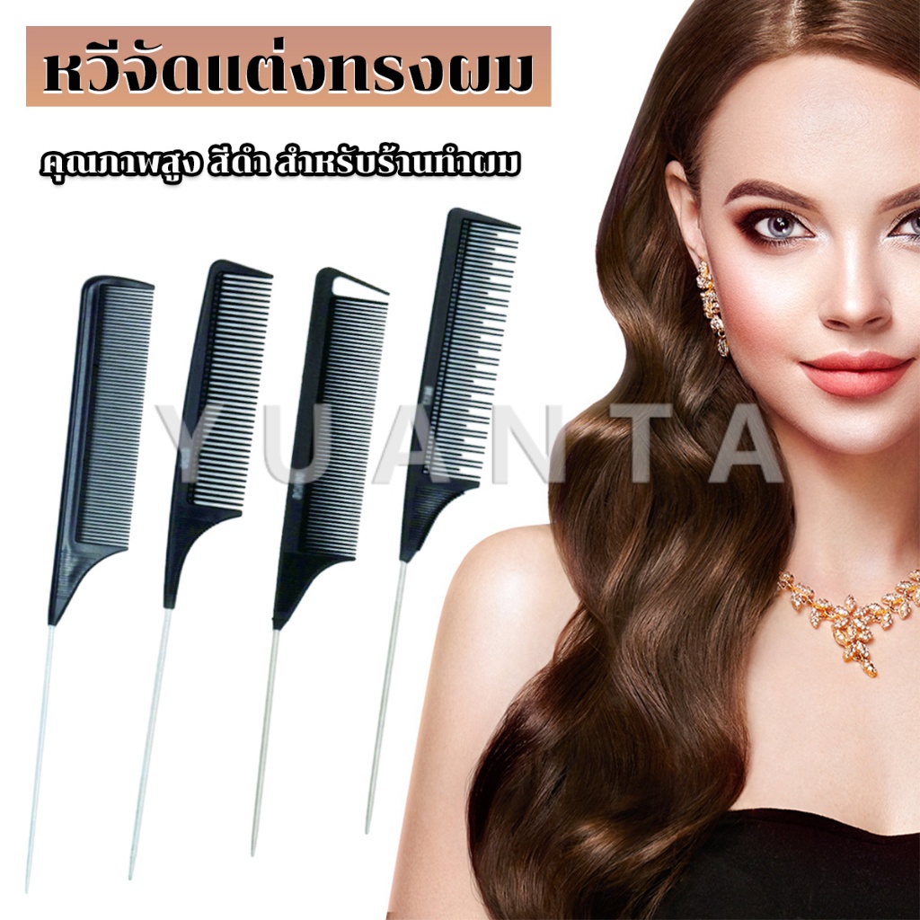 Yuanta หวีแบ่งผม วัสดุพลาสติก คุณภาพสูง สําหรับจัดแต่งทรงผม Styling comb