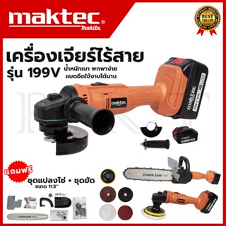 MAKTEC เครื่องเจียร์ไร้สาย 199V พร้อมอุปกรณ์ + ชุดแปลงเลื่อยโซ่ 11.5 นิ้ว(AAA)สินค้า