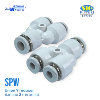 SPW : ข้อต่อลม 3 ทางตัว Y ลดขนาดเข้าสายใหญ่ 1 ด้าน เล็ก 2 ด้าน ข้อต่อลมสีขาว Union Y Reducer XINYANG