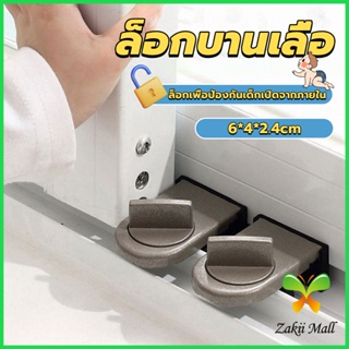 Z.M. ที่ล็อคบานเลื่อนประตู บานหน้าต่าง ล็อคเด็ก Window lock