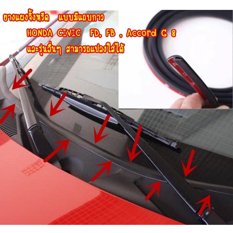 ยางแผงจิ้งหรีด HONDA CIVIC  FD, FB , Accord G 8 และรุ่นอื่นๆ สามารถแปลงใส่ได้