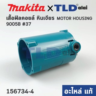 เสื้อฟิลคอยล์ (แท้) หินเจียร Makita มากีต้า รุ่น 9005B - กรรไกรตัดเหล็ก รุ่น JN3200 (156734-4) (อะไหล่แท้ 100%)