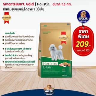 SmartHeart Gold (Holistic) สมาร์ทฮาร์ท โกลด์® โฮลิสติก สุนัข พันธุ์เล็ก ขนาด 1.5 กก.