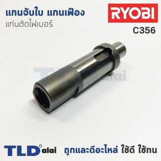 แกนจับใบ แกนเฟือง แท่นตัดไฟเบอร์ Ryobi เรียวบิ รุ่น C356