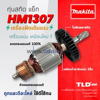 💥รับประกัน💥ทุ่น Makita มากีต้า เครื่องสกัดไฟฟ้า เจาะพื้น รุ่น HM1307