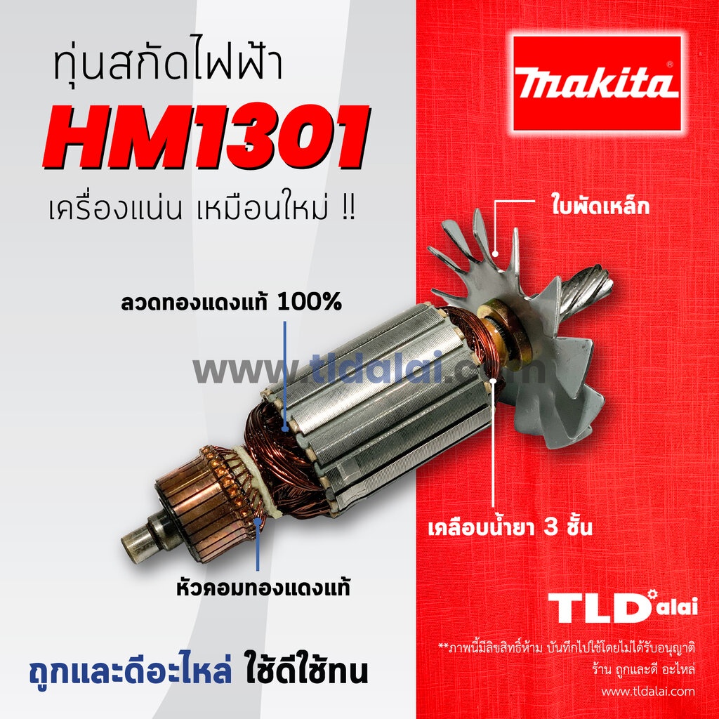 ทุ่นสกัด (C) Makita มากีต้า เครื่องสกัดไฟฟ้า เจาะพื้น รุ่น HM1301 อะไหล่ทุ่นไฟฟ้า ทุ่นคุณภาพสูง ทองแดงแท้ ไฟมาเต็มกำล...
