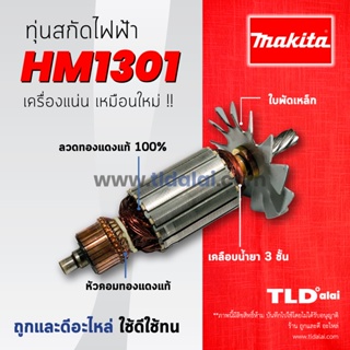 💥รับประกัน💥 ทุ่น Makita มากีต้า เครื่องสกัดไฟฟ้า เจาะพื้น รุ่น HM1301