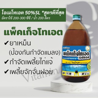 แพ็คเก็จโทเอตเอสแอล 1 ลิตรโอเมโทเอต ยาเหม็น กำจัดเพลี้ยไก่แจ้ เพลี้ยจักจั่นฝอย เพลี้ยอ่อน