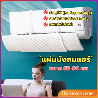 แผ่นบังลมแอร์ ที่กั้นแอร์ ที่เบนทางลม ฝาครอบเครื่องปรับอากาศ รุ่นรั่วได้ Air conditioning deflector