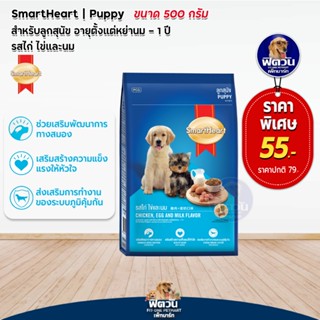 SmartHeart ลูกสุนัขหย่านม-1ปี รสไก่+ไข่+นม 500ก.