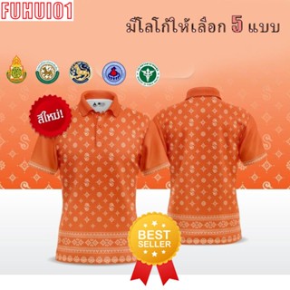 (Fuhui01) เสื้อโปโล ผู้ชาย ทรงผู้หญิง ส้ม เสื้อโปโล (ชิคโค่) รุ่น ลายขอ Limited สี (เลือกตราหน่วยงานได้ สาธา สพฐ อปท และอื่นๆ)