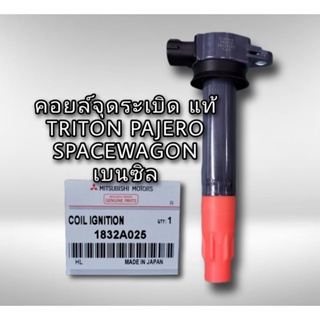 คอยล์จุดระเบิด Triton , Space Wagon 2.4 , PAJERO เบนซิน แท้ ไททัน สเปซวากอน ปาเจโร่ 1832A025