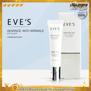 ครีมใต้ตา อีฟส์ บำรุงใต้ตา ลดริ้วรอย ลดรอยดำ อาการบวม ใต้ตาคล้ำ EVES Advanced Anti - Wrinkel Eye Filler 15กรัม