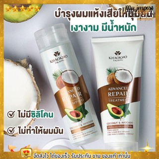 แชมพู &amp; ทรีทเม้นท์ บำรุงผมเสีย ป้องกันจากการทำสีผม สูตรมะพร้าวและอะโวคาโด เขาค้อทะเลภู Khaokho Talaypu