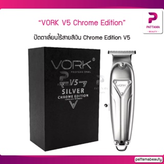 ปัตตาเลี่ยนไร้สาย VORK V5 Chrome Edition (รับประกัน1ปี)