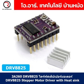 (1ชิ้น) 3A260 DRV8825 ไดร์ฟสเต็ปเปอร์มอเตอร์ DRV8825 Stepper Motor Driver with Heat sink