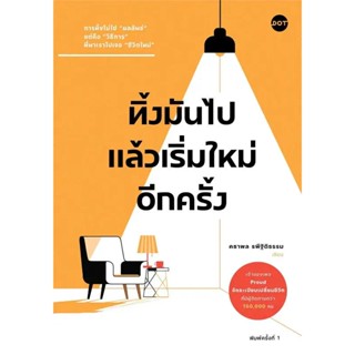 B2S หนังสือ ทิ้งมันไป แล้วเริ่มใหม่อีกครั้ง