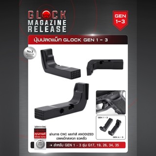 ปุ่มปลดแม็ก Glock Gen 1-3   ( Glock Magazine release ) สีดำ