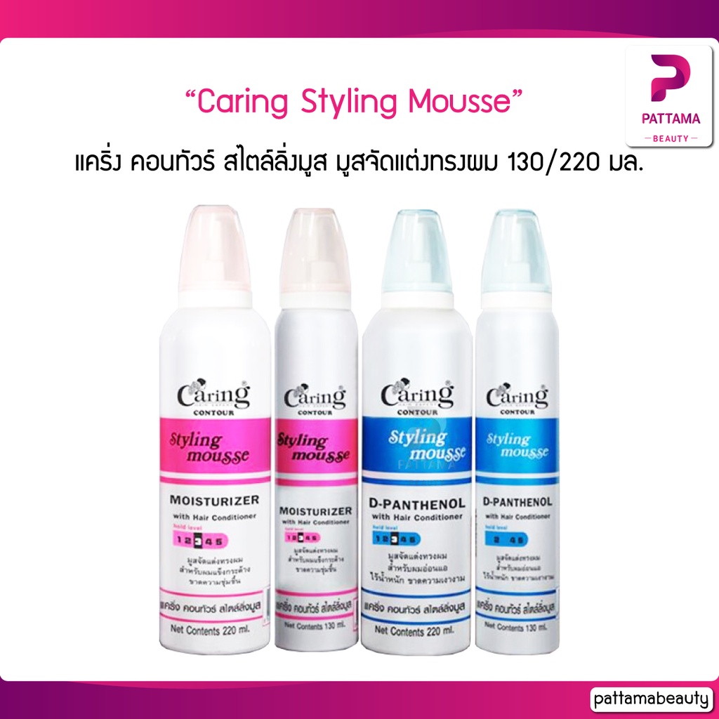 แคริ่ง คอนทัวร์ สไตล์ลิ่งมูส มูสจัดแต่งทรงผม 130 / 220 ml.