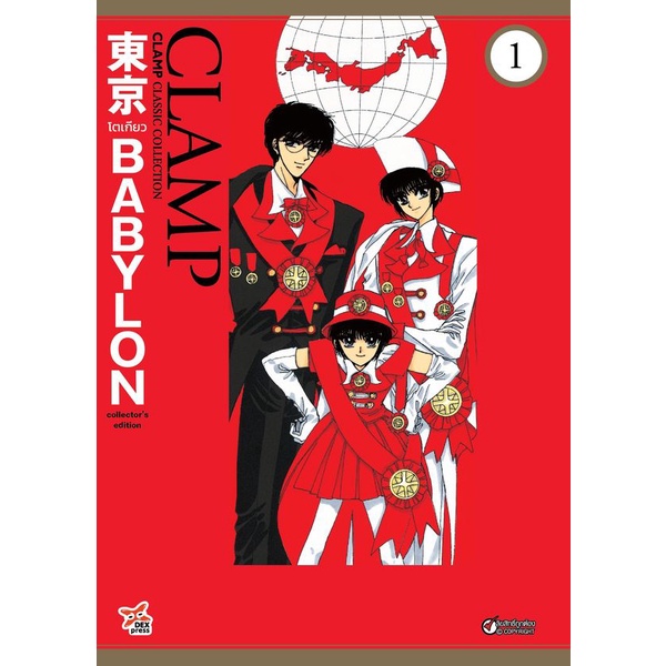 Se-ed (ซีเอ็ด) : หนังสือ การ์ตูน Tokyo Babylon Clamp Classic Collection เล่ม 1