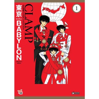 Bundanjai (หนังสือวรรณกรรม) การ์ตูน Tokyo Babylon Clamp Classic Collection เล่ม 1