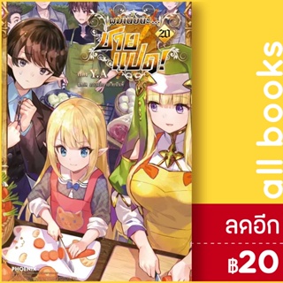 ผมเนี่ยนะ...ชายแปด! (LN) 1-20 | PHOENIX-ฟีนิกซ์ Y.A.