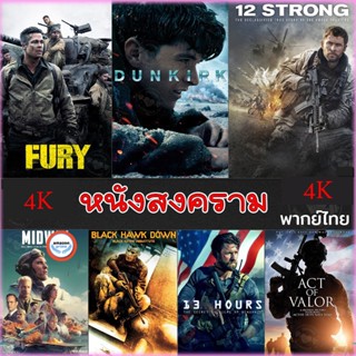 ใหม่! 4K UHD หนัง 4K หนังสงคราม แอคชั่น (เสียงไทย/อังกฤษ/มีซับ ไทย) หนัง4K มาสเตอร์ (เสียง EN /TH | ซับ EN/TH) 4K หนังให