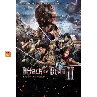 หนัง Bluray ออก ใหม่ Attack on Titan ผ่าพิภพไททัน ภาค 1-2 Bluray Master เสียงไทย (เสียง ไทย/ญี่ปุ่น | ซับ ไทย ( ภาค 1 ไม