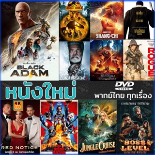 หนัง DVD ออก ใหม่ DVD หนังใหม่ แอคชั่น 2022 ดีวีดี (เสียงไทย/อังกฤษ/มีซับ ไทย) (เสียง ไทย/อังกฤษ | ซับ ไทย/อังกฤษ) DVD ด