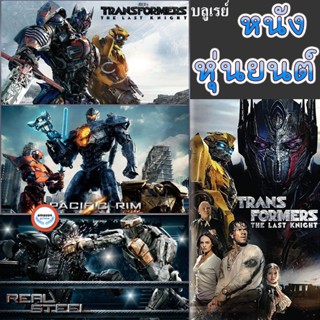 ใหม่! บลูเรย์หนัง Bluray บลูเรย์ หนัง หุ่นยนต์ ทรานฟอร์เมอร์ คนเหล็ก สงครามอสูรเหล็ก ต่อสู้ มันส์ๆ (เสียงไทย/อังกฤษ/เปลี